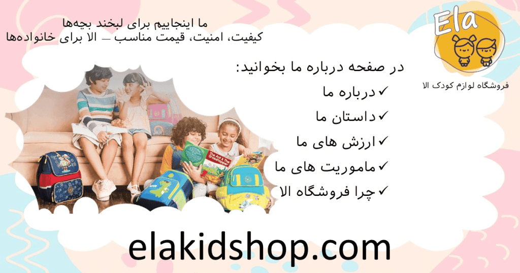 درباره فروشگاه الا - فروشگاه لوازم کودک با کیفیت بالا و قیمت مناسب